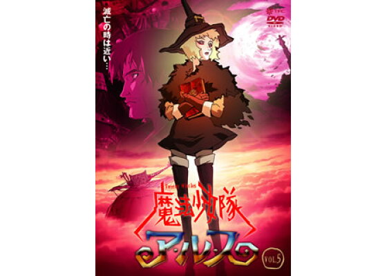 楽天ブックス 魔法少女隊アルス Vol 5 雨宮慶太 Dvd 楽天ブックス 魔法少女隊アルス Vol 5 雨宮慶太 Dvd